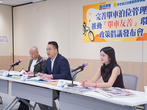 完善單車泊位管理,推動單車友善環境,巡查結果及政策倡議發布會