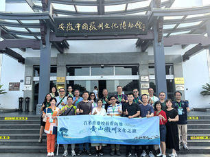 黃山徽州文化之旅 教界倡推研學路線認識國家風景名勝