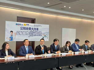 公院收費大改革 公私協作新機遇