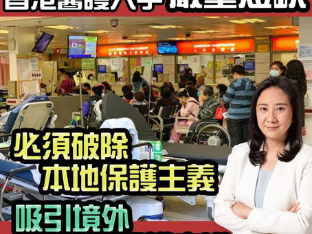 香港醫療人力不足擴大,專家倡進一步引入非本地培訓醫生