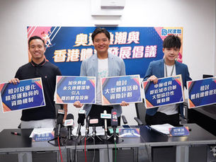 奧運熱潮與香港體育發展倡議記者會
