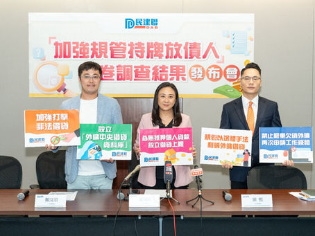 「加強規管持牌放債人」公布問卷調查