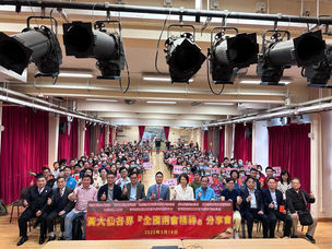 黃大仙各界「全國兩會精神」分享會