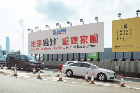拒絕攬炒 重建家園—民建聯政策諮詢系列