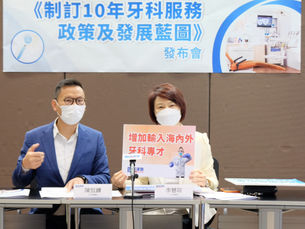 民建聯發布《牙科服務發展藍圖暨公營牙科服務政策倡議書》
