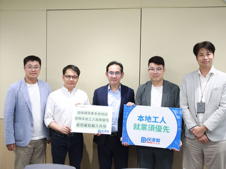 民建聯與發展局會面,保障本地工人就業優先,嚴格審批輸入外勞