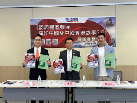 民建聯陳勇、顏汶羽以及梁熙發布《認識國家發展 講好中國及中國香港故事3.0》倡議書 多維推動香港愛國教育與國際傳聲
