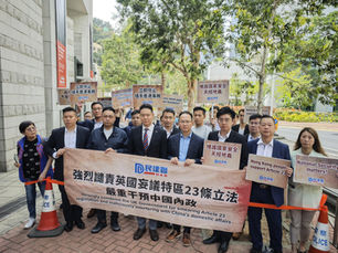 民建聯強烈譴責英國妄議23條立法,干涉中國內政