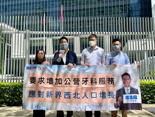 民建聯要求增加公營牙科服務 應對新界西北人口增長