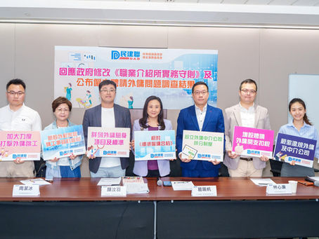 回應《職業介紹所實務守則》的修訂及公布僱主聘請外傭問題調查結果