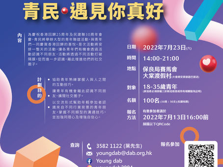 『青民 · 遇見你真好』青年聯誼活動