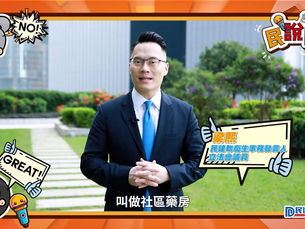 《民說民聽》訪社區聽民意民建聯政策發言人為您建言