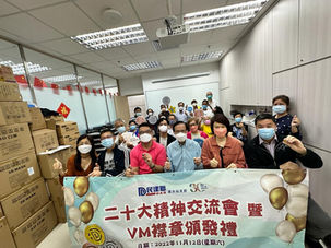 二十大精神交流會暨VM襟章頒發禮
