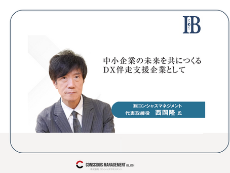 経済情報誌「I.B データ・マックス特集号」に弊社代表 西岡のインタビューが掲載されました