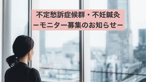 不定愁訴症候群・不妊鍼灸-モニター募集のお知らせ-