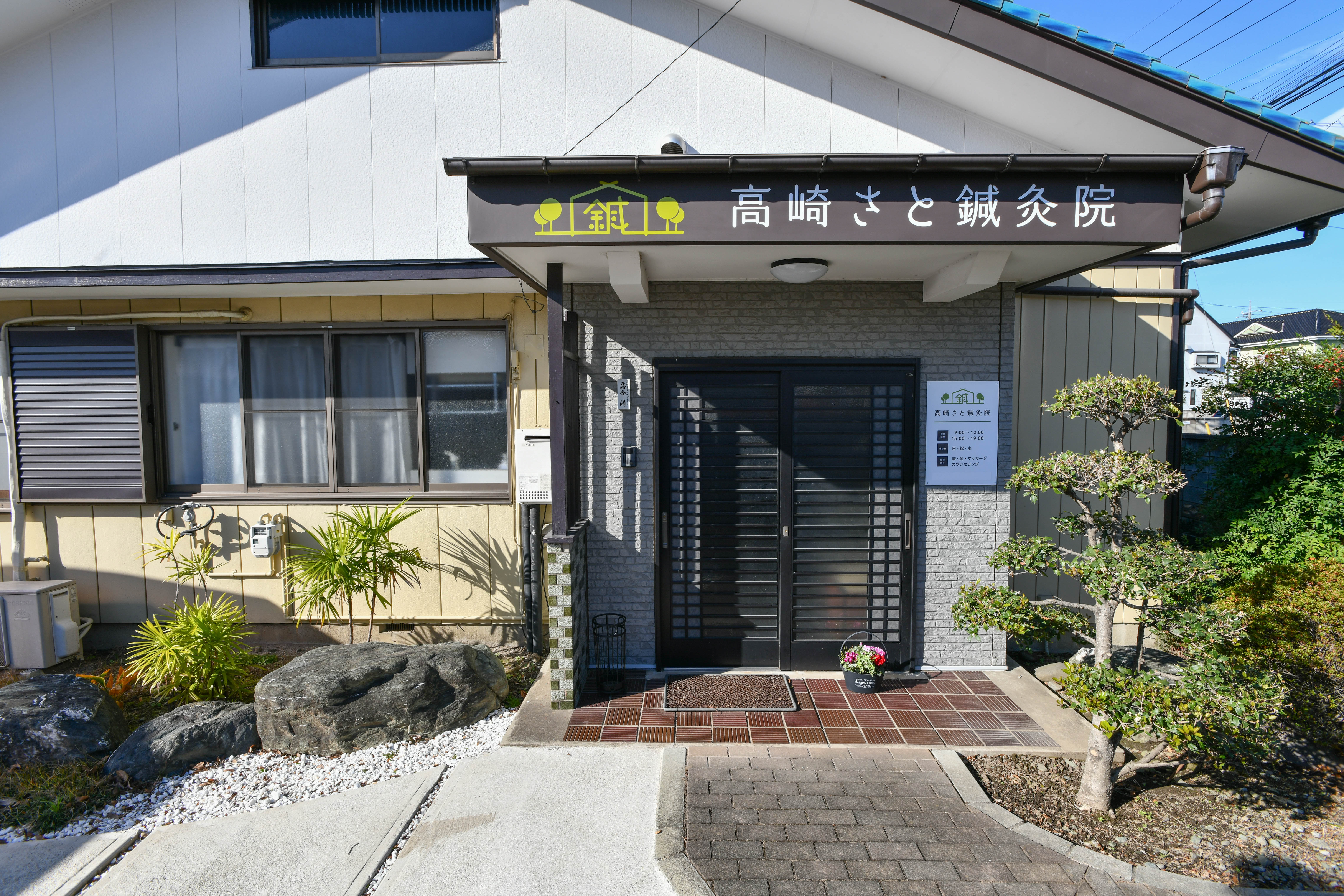 高崎さと鍼灸院の外観