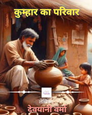 कुम्हार का परिवार