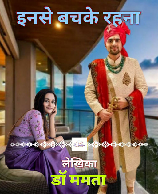 इनसे बचके रहना