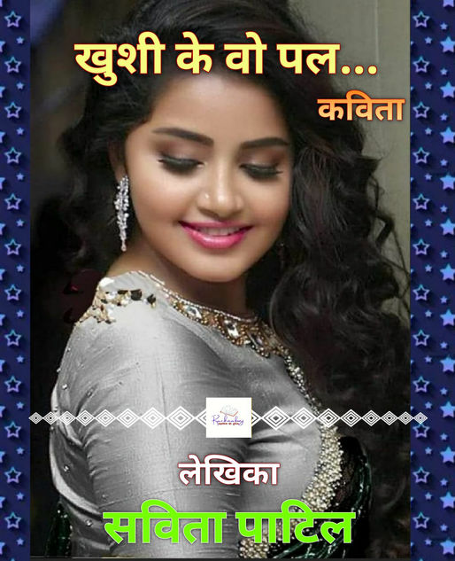 खुशी के वो पल