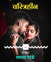 चरित्रहीन