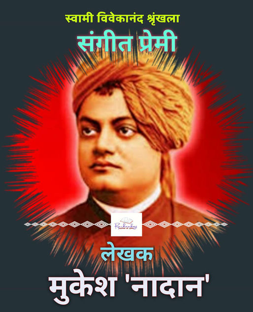 संगीत प्रेमी