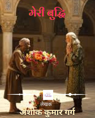 मेरी बुद्धि 