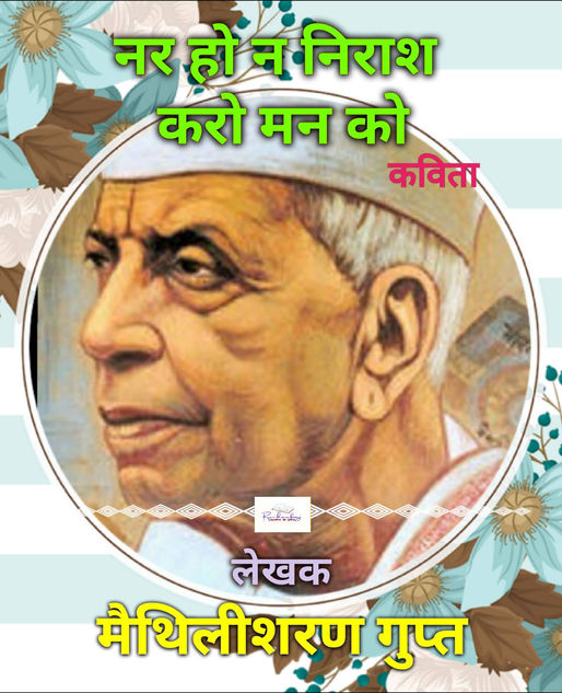 नर हो, न निराश करो मन को