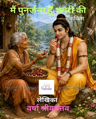 मैं पुनर्जन्म हूँ शबरी की