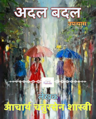अदल बदल