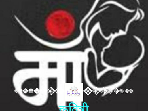 मां तुम बहुत याद आती हो