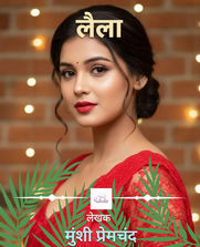 लैला