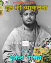 गुरु की व्याकुलता