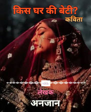 किस घर की बेटी