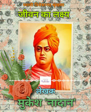 जीवन का लक्ष्य 