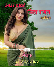 अधर बावरे जिह्वा पागल