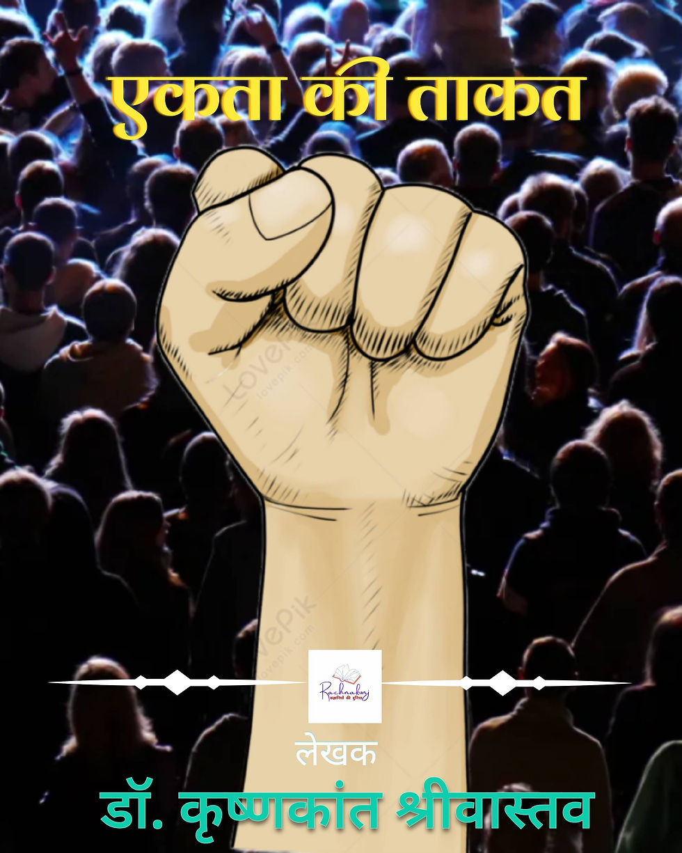 एकता की ताकत