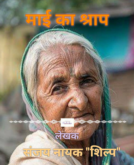 माई का श्राप