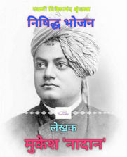 निषिद्ध भोजन