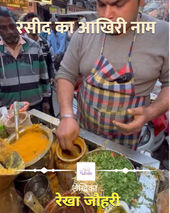 रसीद का आखिरी नाम