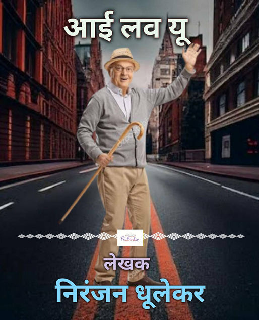 आय लव यू!