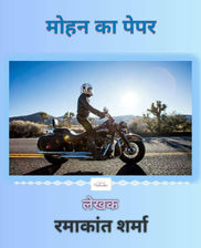 मोहन का पेपर