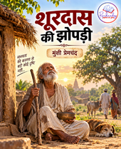 सकारात्मक सोच की कहानी