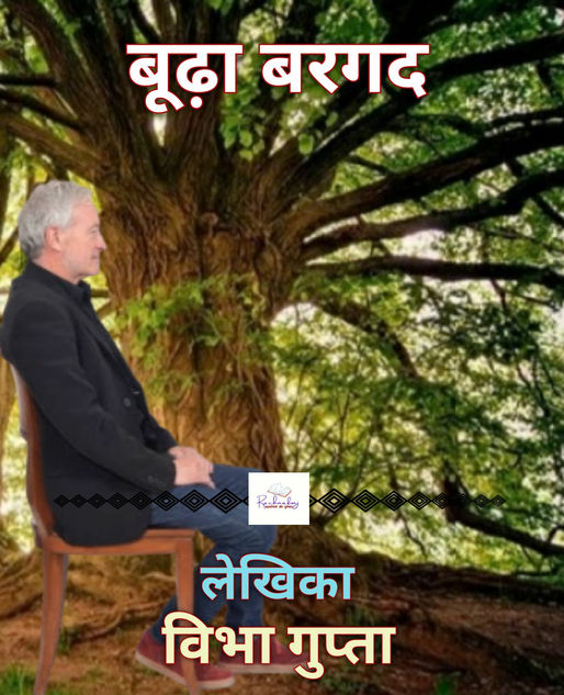 बूढ़ा बरगद