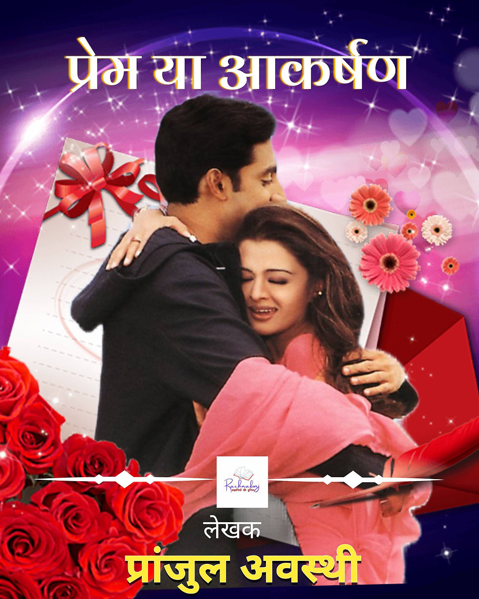 प्रेम या आकर्षण