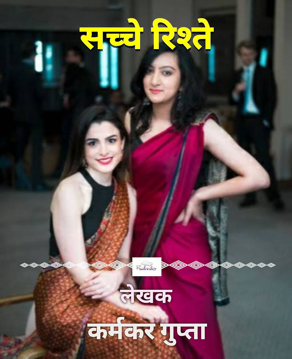 सच्चे रिश्ते