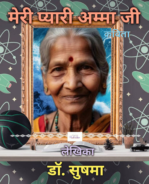 मेरी प्यारी अम्मा जी