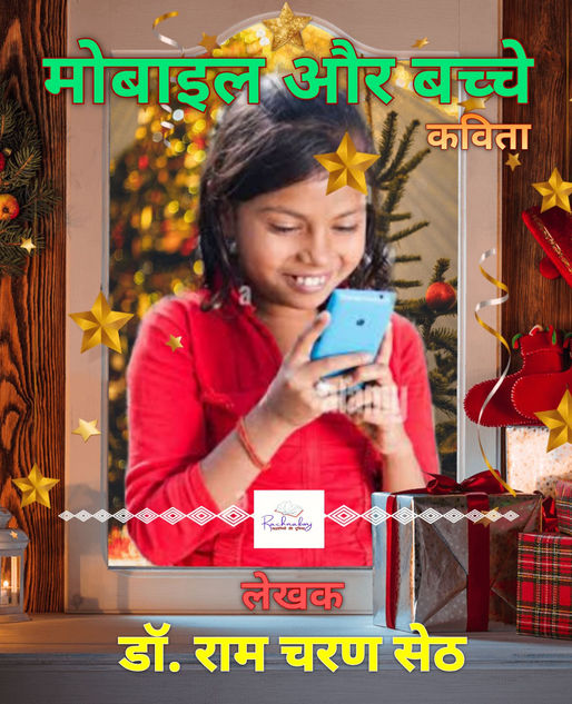 मोबाइल और बच्चे