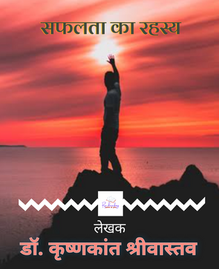 सफलता का रहस्य