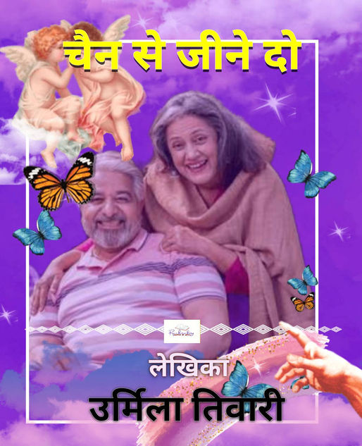 चैन से जीने दो