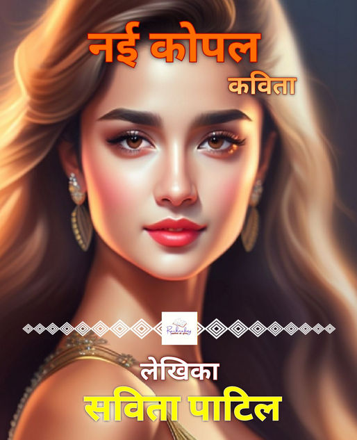 नयी कोपल